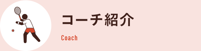 コーチ紹介 小田急町田テニススクール