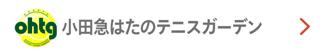 小田急はたのテニスガーデン