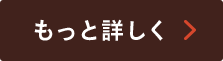 もっと詳しく