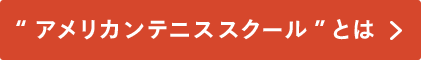 “アメリカンテニススクール”とは