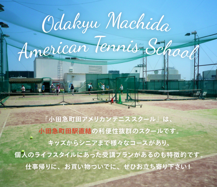 小田急町田テニススクールについて